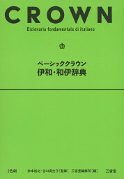 ベーシッククラウン 伊和・和伊辞典