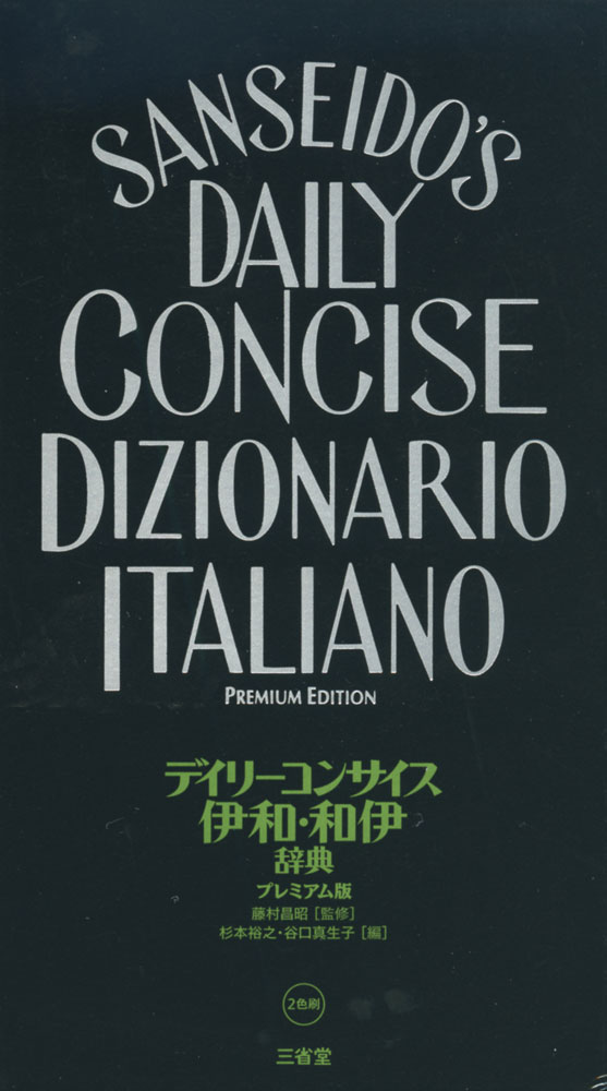 デイリーコンサイス 伊和・和伊辞典 プレミアム版ISBN10：4-385-12267-9ISBN13：978-4-385-12267-0著作：藤村昌昭 監／杉本裕之、谷口真生子 編出版社：三省堂発行日：2019年7月9日仕様：B7変型判対象：一般向コンパクトで高密度なイタリア語辞典。［伊和］は80，000項目（見出し語62，000、用例・成句18，000）、［和伊］は23，000項目（見出し語18，000、用例5，000）を収録。全見出しにアクセントを色表示、SとZの清濁も一目瞭然。