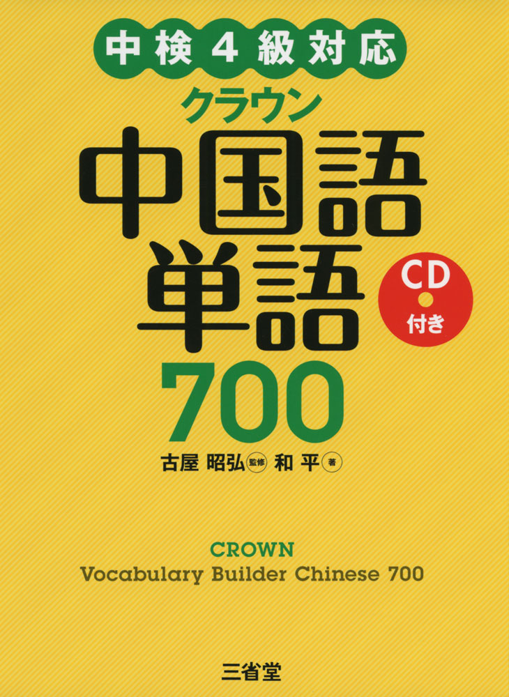 クラウン 中国語単語 700