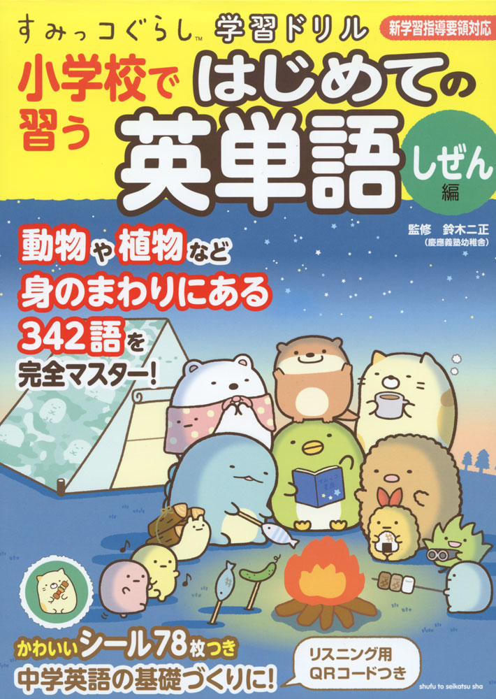 Rakuten - すみっコぐらし学習ドリル 小学校で習う はじめての英単語 しぜん編