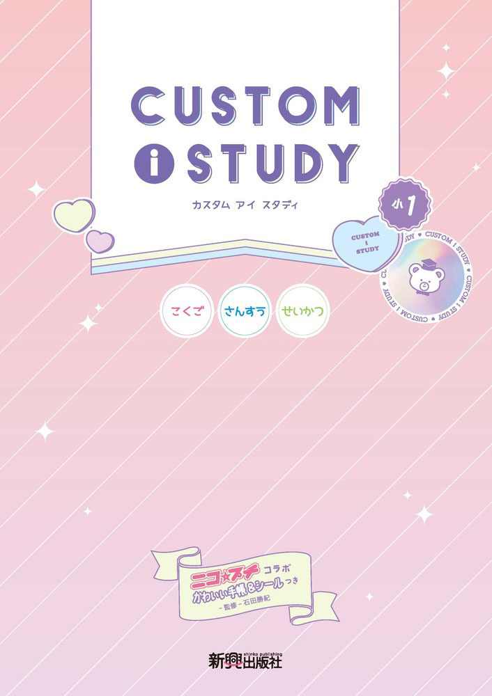 CUSTOM i STUDY（カスタム アイ スタディ） 小1のサムネイル