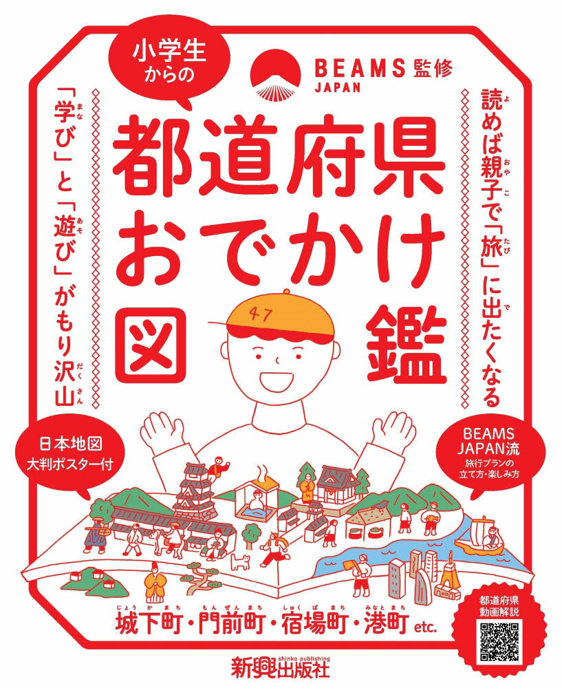 小学生からの 都道府県おでかけ図鑑