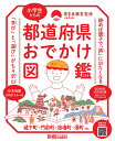 小学生からの 都道府県おでかけ図鑑