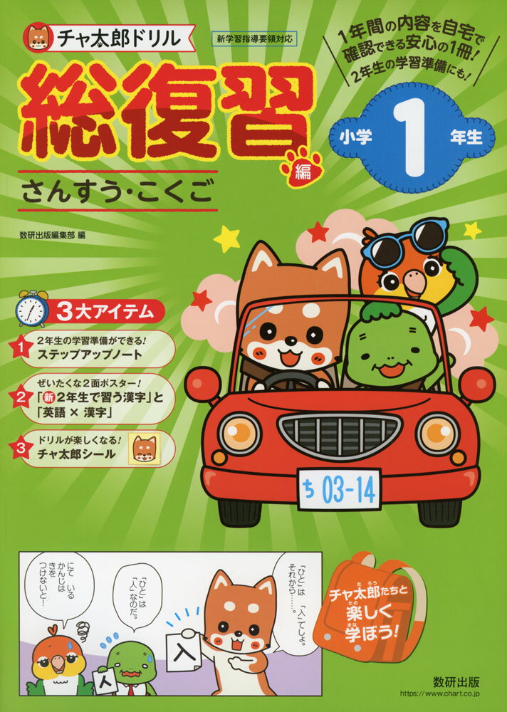 Rakuten - チャ太郎ドリル 総復習編 小学1年生