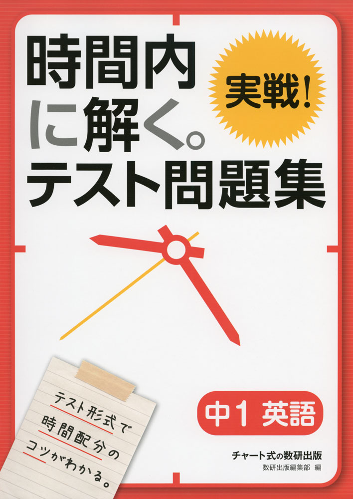 時間内に解く。 実戦! テスト問題集 中1 英語ISBN10：4-410-15268-8ISBN13：978-4-410-15268-9著作：数研出版編集部 編出版社：数研出版発行日：2016年9月20日仕様：B5判対象：中1向制限時間を意識しながら問題を解くことに重点を置いた問題集。「基礎演習」では目標タイム内に問題を解き、「完成テスト」では時間配分を考えながら取り組むことで、本番で実力を発揮できる力が身につく。授業の進度に合わせて、既習事項の確認ができる。別冊の解答解説では、読解問題の全文訳も掲載。