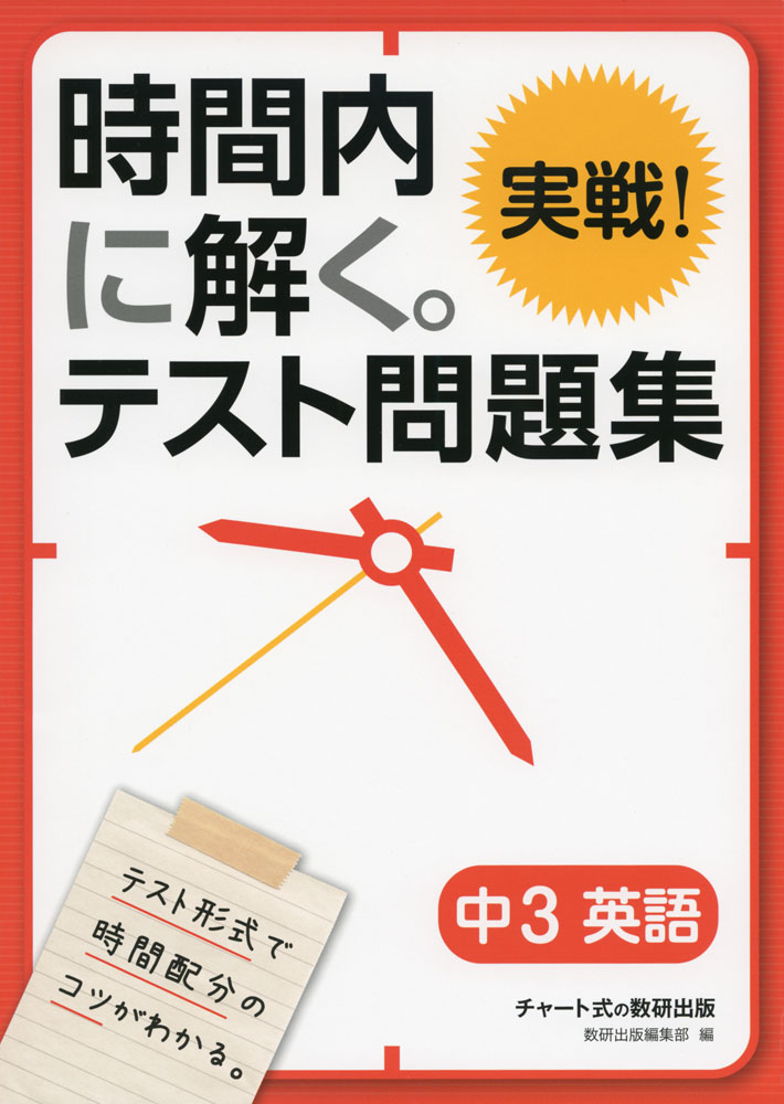 Rakuten - 時間内に解く。 実戦! テスト問題集 中3 英語