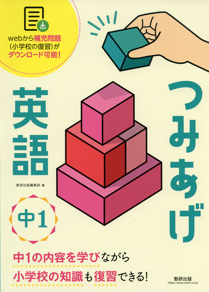 つみあげ英語 中1ISBN10：4-410-15375-7ISBN13：978-4-410-15375-4著作：数研出版編集部 編出版社：数研出版発行日：2022年4月8日仕様：B5判対象：中1向中1の内容に沿って学習を進めながら、それに関連する小学校の内容をふり返って復習できる。よりしっかりと復習をしたい人向けの補充問題が、webからダウンロードできる。