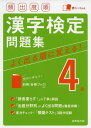 頻出度順 漢字検定 4級 問題集ISBN10：4-415-23205-1ISBN13：978-4-415-23205-8著作： 出版社：成美堂出版発行日：2020年12月1日仕様：A5判対象：一般向出題頻度順にA・B・Cの3ランクに分けて出題。辞書を引きたくなる難しい語句には意味を掲載。四字熟語はすべて意味付き。「模擬テスト」3回分収録。別冊「漢字検定 4級 合格ブック」付き。