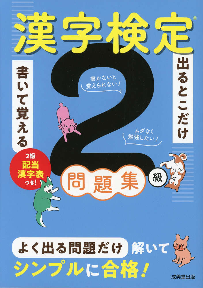 出るとこだけ書いて覚える 漢字検定2級問題集ISBN10：4-415-24168-9ISBN13：978-4-415-24168-5著作：成美堂出版編集部 編著出版社：成美堂出版発行日：2026年7月17日仕様：A5判対象：一般向