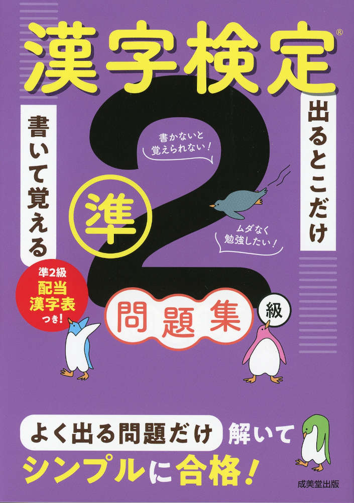 出るとこだけ書いて覚える 漢字検定準2級問題集ISBN10：4-415-24169-7ISBN13：978-4-415-24169-2著作：成美堂出版編集部 編著出版社：成美堂出版発行日：2026年7月17日仕様：A5判対象：一般向