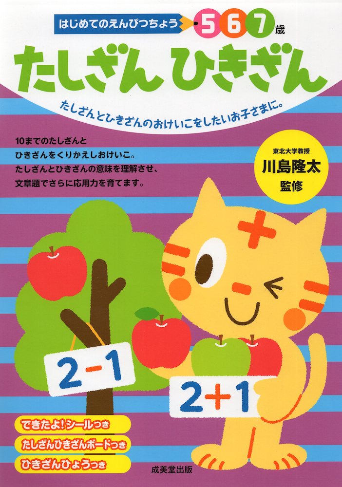 はじめてのえんぴつちょう たしざん ひきざん 5・6・7歳