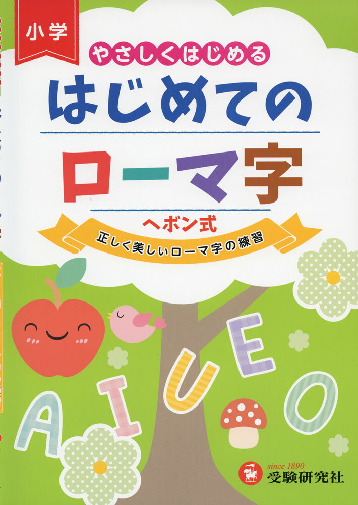 小学 やさしくはじめる はじめてのローマ字 ヘボン式