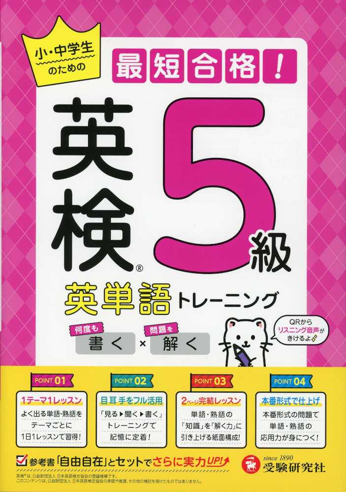 最短合格! 英検 英単語トレーニング 5級