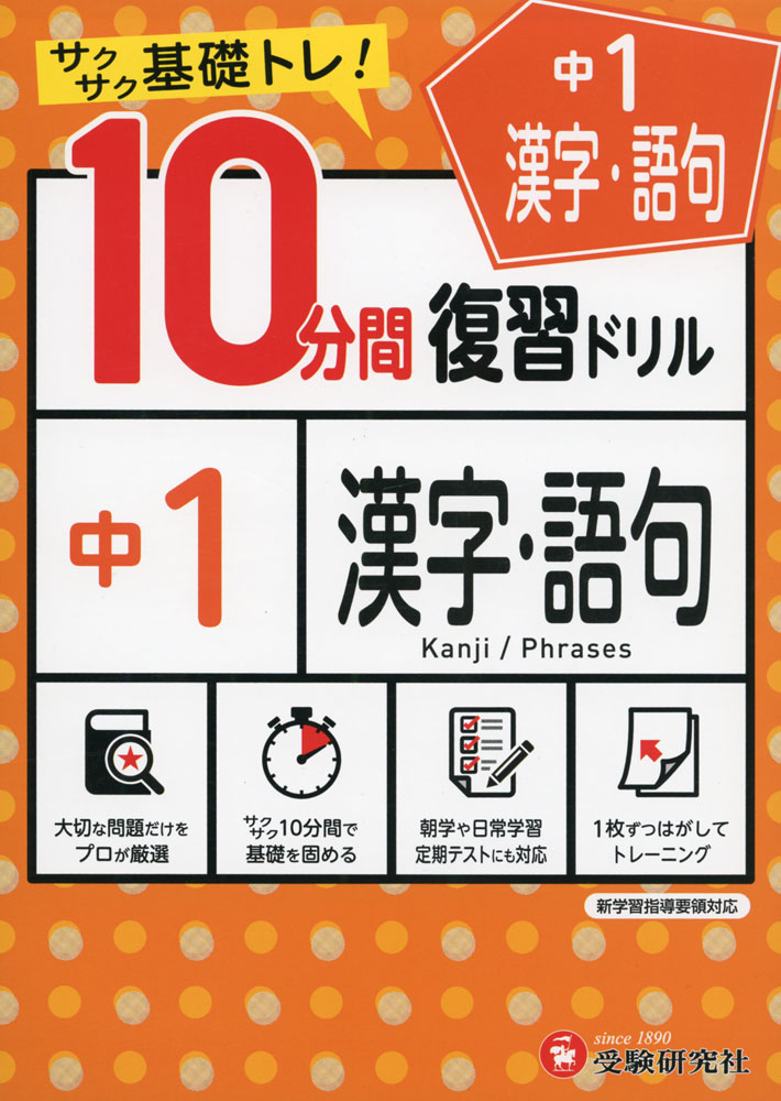 10分間 復習ドリル 中1 漢字・語句サクサク基礎トレ!ISBN10：4-424-63606-2ISBN13：978-4-424-63606-9著作：中学教育研究会 編著出版社：受験研究社発行日：2021年1月25日仕様：A5判対象：中1向1枚ずつはがして使える書き込み式のドリル。1ページが1回分で、10分間のテストになっている。複数の単元ごとに復習できるように「まとめテスト」を用意。