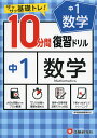 10分間 復習ドリル 中1 数学