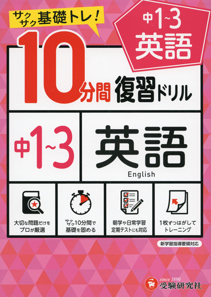 Rakuten - 10分間 復習ドリル 中1〜3 英語