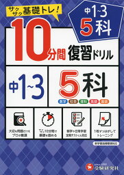 10分間 復習ドリル 中1～3 5科