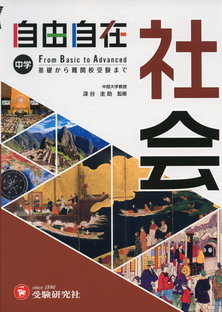 中学 自由自在 社会のサムネイル