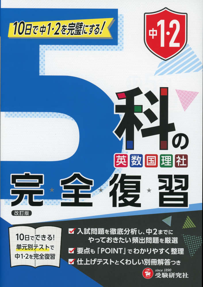 中1・2 5科の完全復習10日で中1・2を完璧にする!ISBN10：4-424-63865-0ISBN13：978-4-424-63865-0著作：高校入試問題研究会 編著出版社：受験研究社発行日：2026年6月26日仕様：B5判対象：中学向中2までにやっておきたい頻出問題を厳選。要点も「POINT」でわかりやすく整理。仕上げテストとくわしい別冊解答つき。