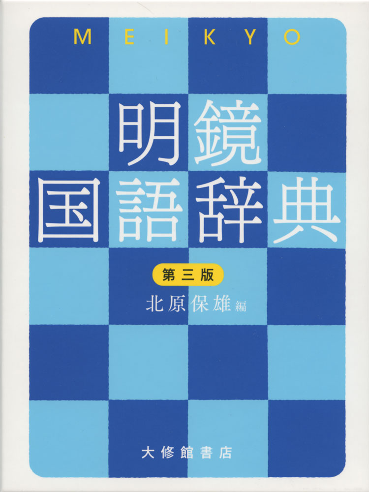 明鏡 国語辞典 第三版ISBN10：4-469-02122-9ISBN13：978-4-469-02122-6著作：北原保雄 編出版社：大修館書店発行日：2020年12月11日仕様：四六変型判対象：高校向現代日本の言語生活に必要な約73000項目を収録。基本的な現代語を中心に、ビジネス関連の新語や、主に話し言葉で用いられている俗語なども収録。誤用を取り上げて解説した「注意」欄、改まった場面でも使える類語を用例を添えて列挙した「品格」欄などの参考情報を掲載。