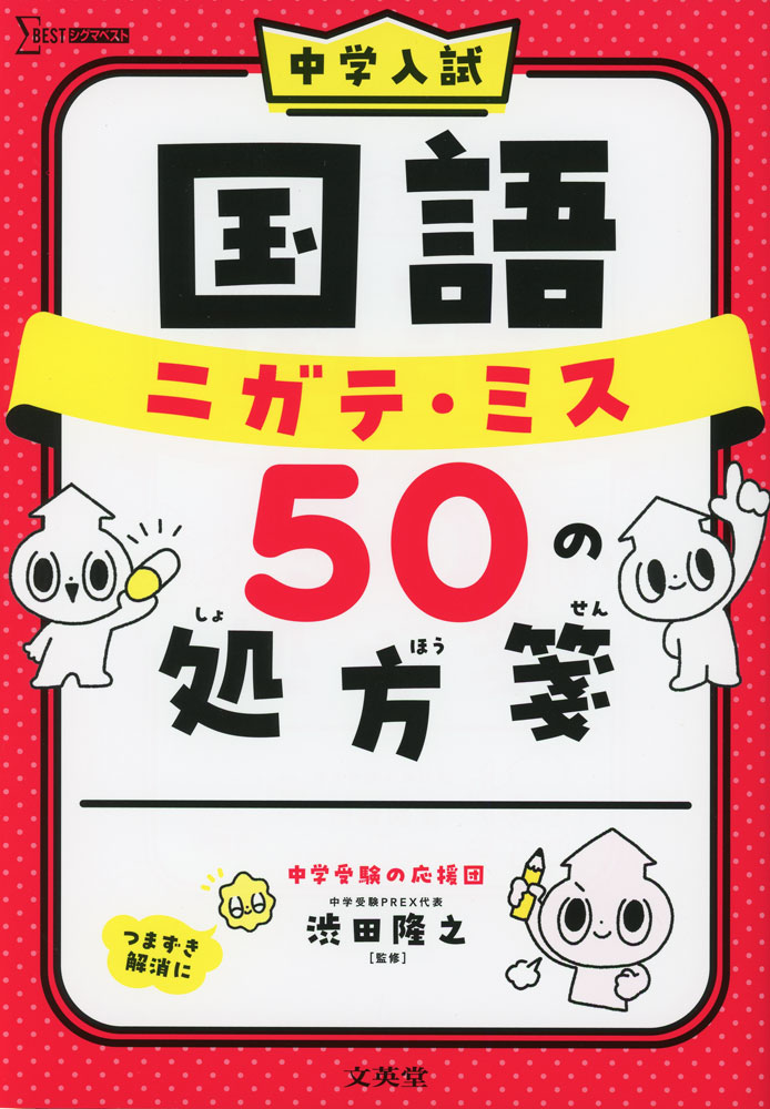 中学入試 国語 ニガテ・ミス 50の処方箋のサムネイル