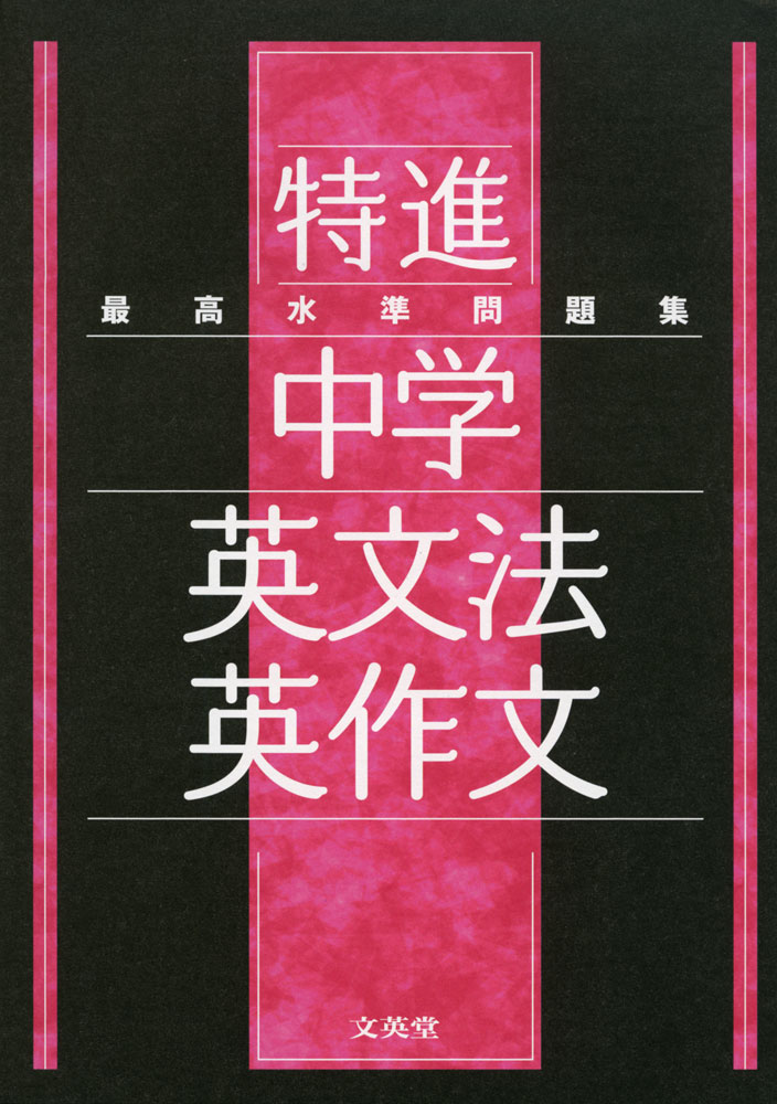 シグマベスト最高水準問題集 特進 中学英文法・英作文ISBN10：4-578-23401-0ISBN13：978-4-578-23401-2著作： 出版社：文英堂発行日：2021年2月4日仕様：A5判対象：中学向国立・私立難関高校の入試問題から質の高い良問を精選。私立難関高校で出題された難問・超難問も多数掲載。別冊「解答と解説」では、各問題の考え方や解き方をわかりやすく解説。