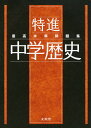 最高水準問題集 特進 中学歴史 最高水準問題集 特進 中学歴史
