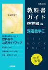 （新課程） 教科書ガイド 啓林館版「深進数学II」完全準拠 （教科書番号 708）