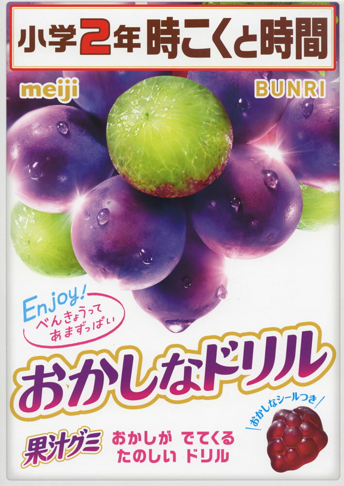 おかしなドリル 小学2年 時こくと時間のサムネイル