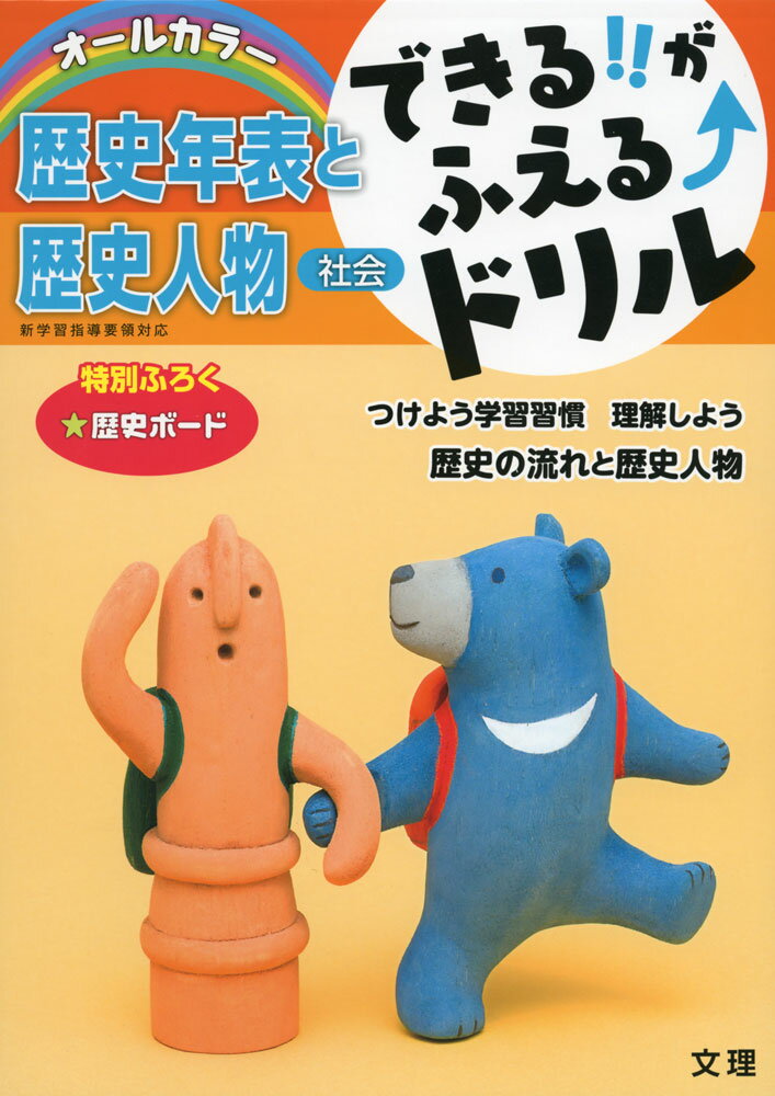 できる!!がふえる↑ドリル 社会 歴史年表と歴史人物