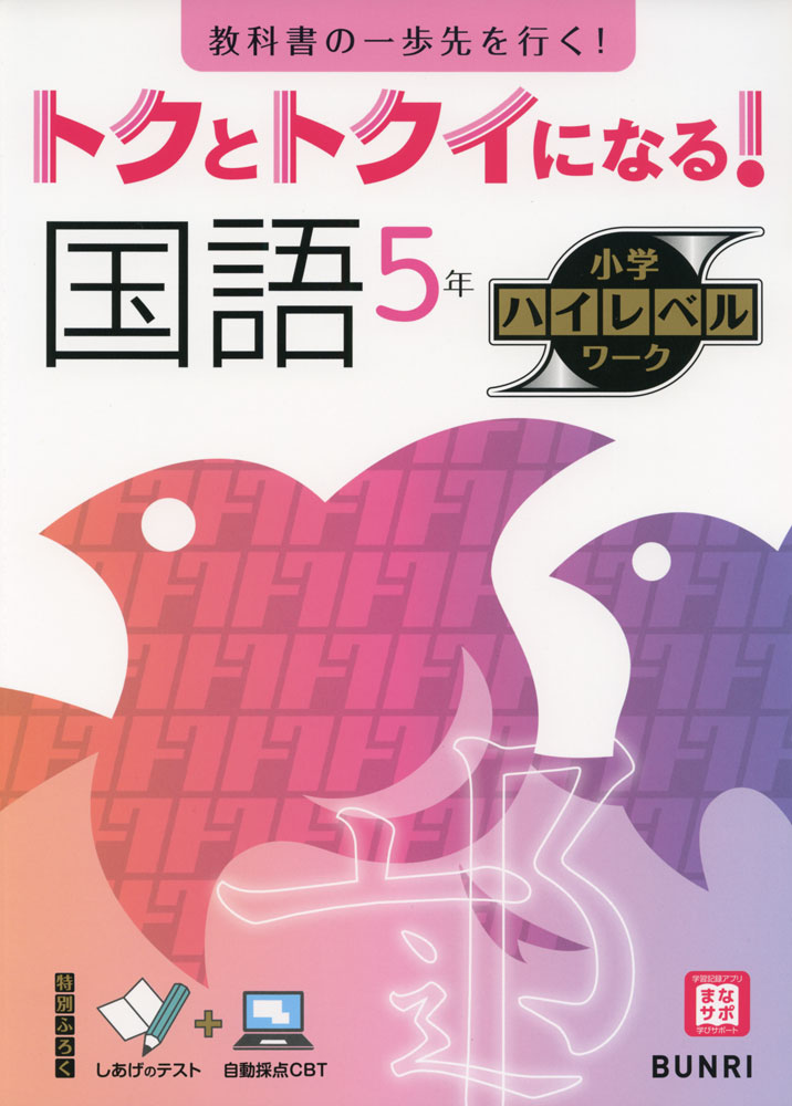 Rakuten - トクとトクイになる! 小学ハイレベルワーク 国語5年