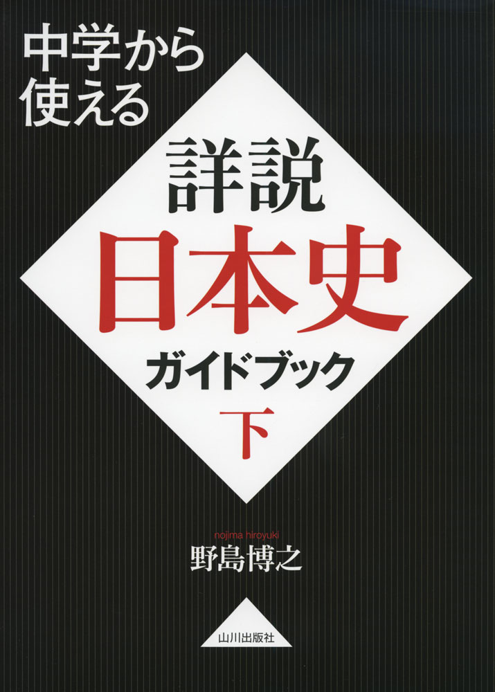 中学から使える 詳説日本史 ガイドブック 下