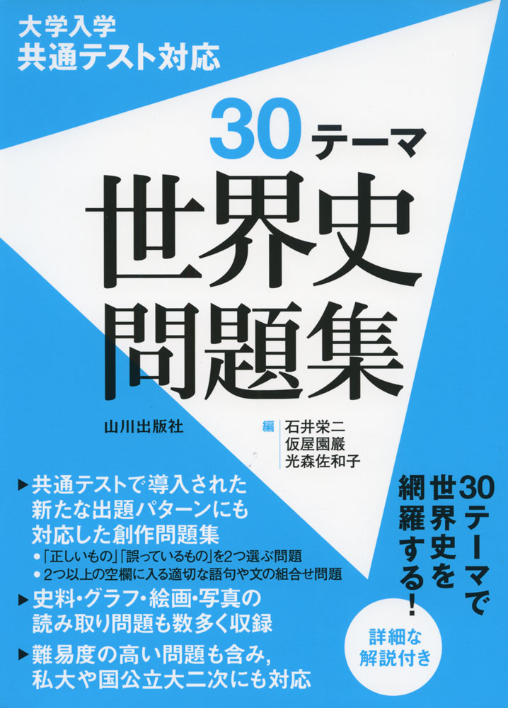大学入学共通テスト対応 30テーマ 世界史問題集ISBN10：4-634-03208-2ISBN13：978-4-634-03208-8著作：石井栄二、仮屋園巖、光森佐和子 編出版社：山川出版社発行日：2021年8月31日仕様：B5判対象：高校向共通テストで導入された新たな出題パターンにも対応した創作問題集。30テーマで世界史を網羅する。史料・グラフ・絵画・写真の読み取り問題も数多く収録。難易度の高い問題も含み、私大や国公立大二次にも対応。