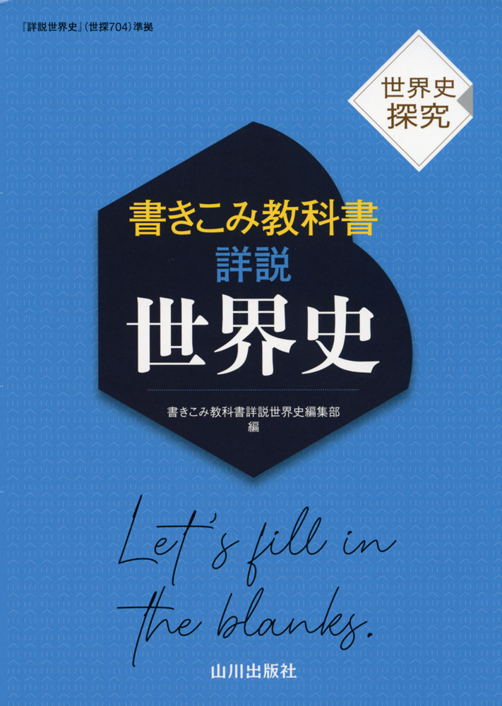 世界史探究 書きこみ教科書 詳説世界史