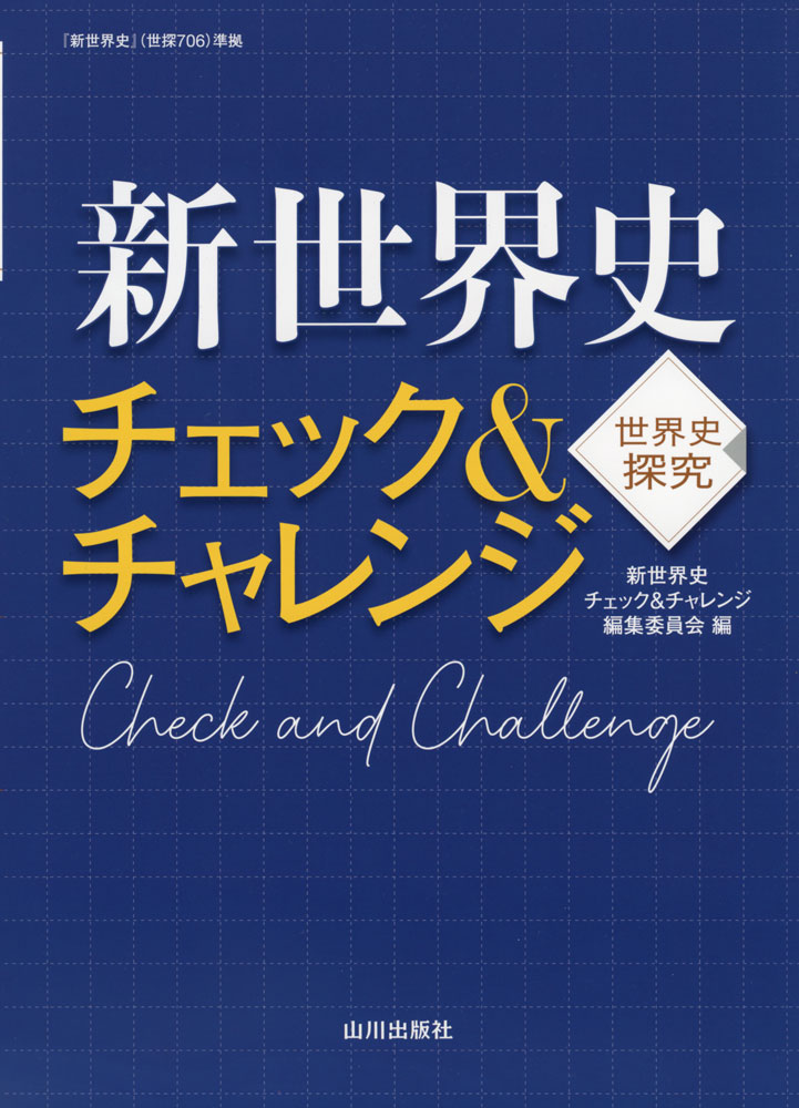 Rakuten - 世界史探究 新世界史 チェック&チャレンジ