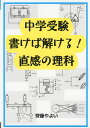 中学受験 書けば解ける! 直感の理科