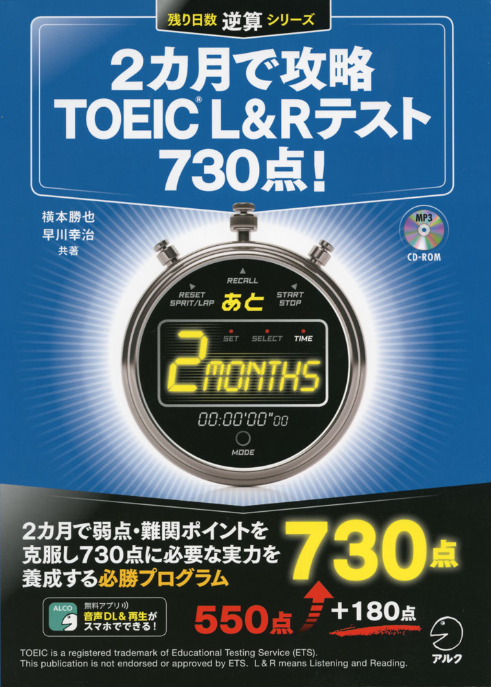 残り日数逆算シリーズ2カ月で攻略 TOEIC L&Rテスト 730点!ISBN10：4-7574-2880-4ISBN13：978-4-7574-2880-5著作：横本勝也、早川幸治 著出版社：アルク発行日：2017年6月29日仕様：A5判／CD-ROM 1枚対象：一般向2カ月で弱点・難関ポイントを克服し730点に必要な実力を養成するプログラム。TOEICおよびTOEIC攻略に関する資料編と、2カ月間の日割り学習編で構成。日割り学習では、1日おきに、リスニングとリーディングセクションを交互に学習する。MP3ファイルを収録したCD-ROM付き。