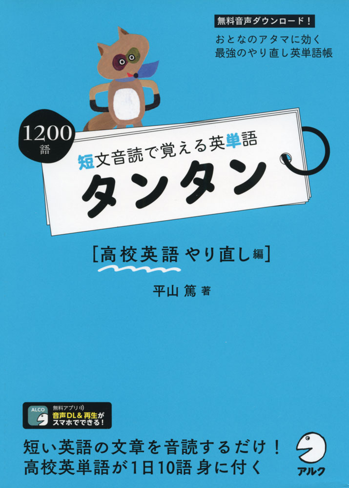短文音読で覚える英単語 タンタン ［高校英語やり直し編］ISBN10：4-7574-3069-8ISBN13：978-4-7574-3069-3著作：平山篤 著出版社：アルク発行日：2018年5月21日仕様：B6判対象：一般向1日10語×4カ月で、高校英単語を総復習。学習語10語をちりばめたコンパクトな英文を4つのステップで取り組むことで語彙を身につけていく。