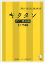 キクタン ドイツ語会話 ［入門編］