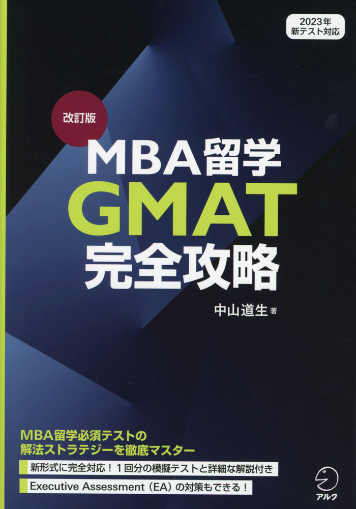 改訂版 MBA留学 GMAT完全攻略