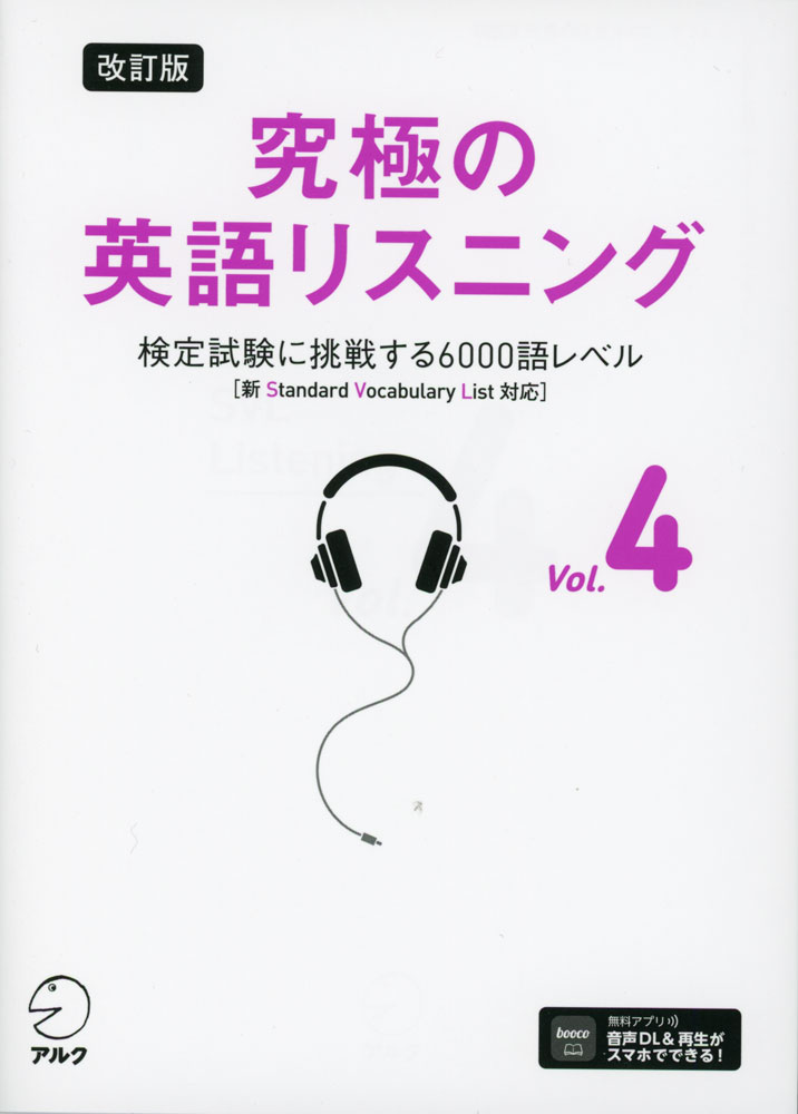改訂版 究極の英語リスニング Vol.4検定試験に挑戦する6000語レベルISBN10：4-7574-4057-XISBN13：978-4-7574-4057-9著作： 出版社：アルク発行日：2024年5月22日仕様：B6判対象：一般向「標準語彙水準12000（SVL 12000）」をベースにしたリスニング教材。バリエーション豊かな英文で学習できる。1つの英文に対し、「ヒント無し」「ヒントあり」「和訳あり」の3つのモードを用意。