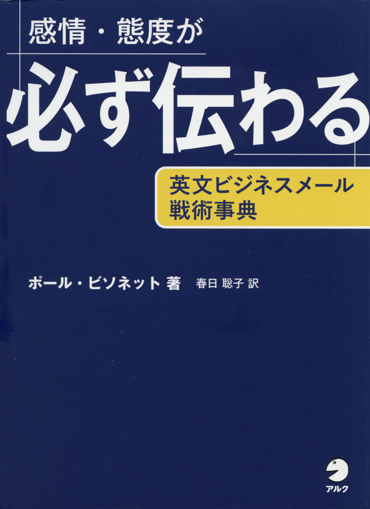 Linguistics Study - 感情・態度が必ず伝わる 英文ビジネスメール戦術事典