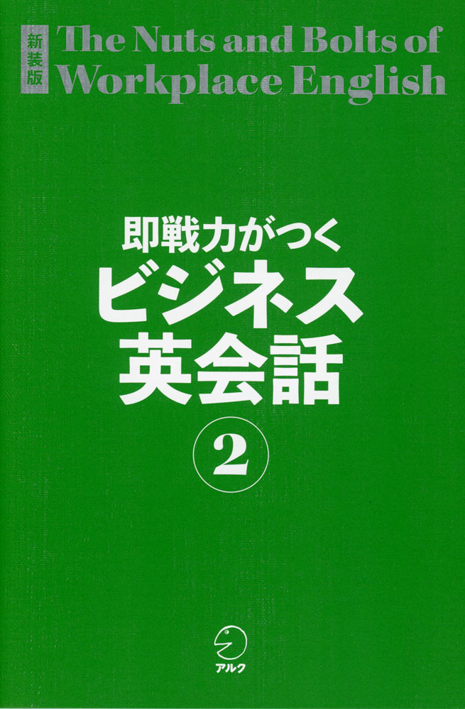 Rakuten - 新装版 即戦力がつくビジネス英会話2