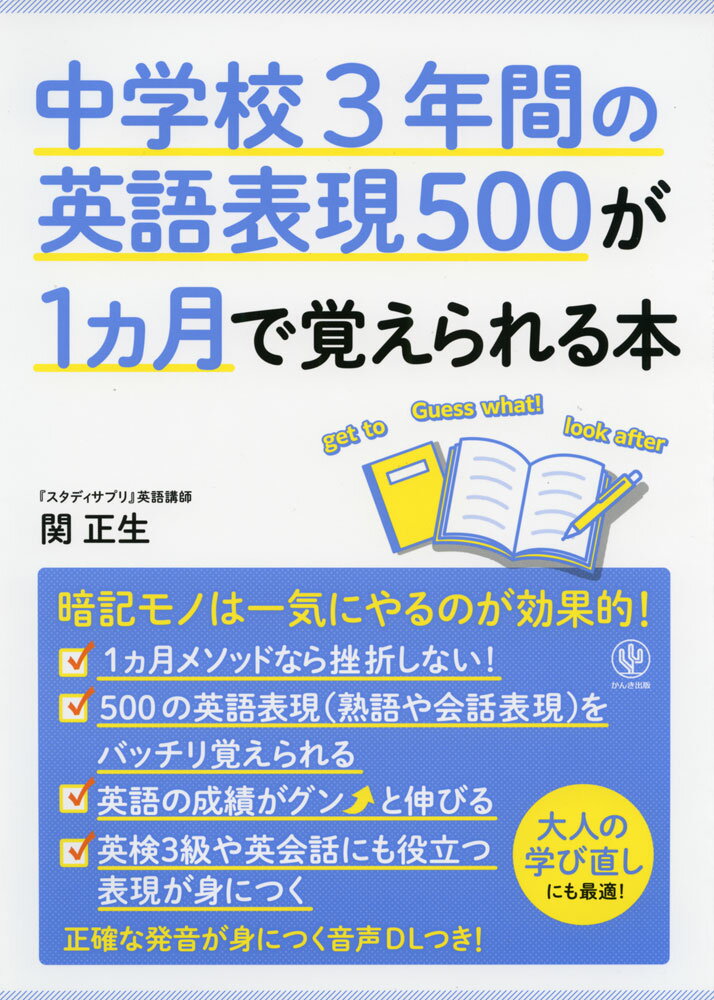 中学校3年間の英語表現500が1ヵ月で覚えられる本