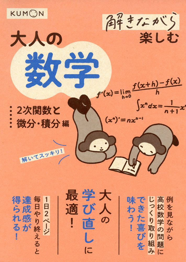Rakuten - 解きながら楽しむ 大人の数学 2次関数と微分・積分編