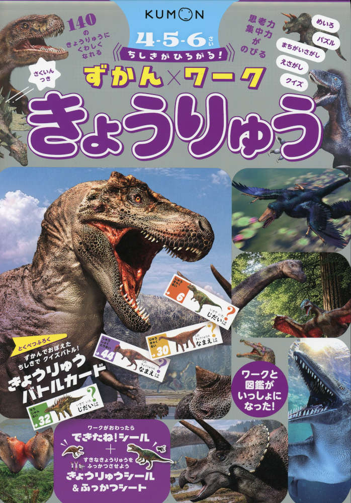 ちしきがひろがる!ずかんワーク きょうりゅう