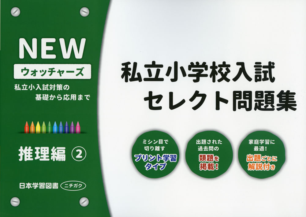 Rakuten - NEW ウォッチャーズ 私立小学校入試 セレクト問題集 推理編(2)