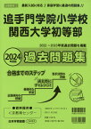 2024年度版 近畿圏版(2) 追手門学院小学校・関西大学初等部 過去問題集