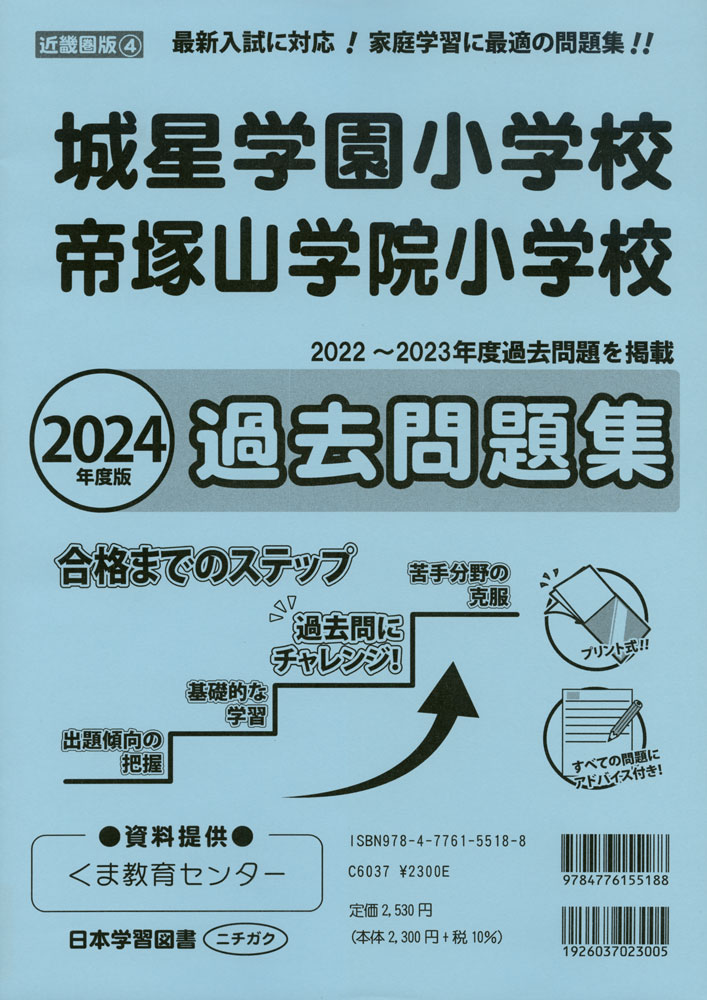 2024年度版 近畿圏版(4) 城星学園小学校・帝塚山学院小学校 過去問題集