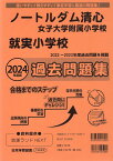 2024年度版 岡山県版 ノートルダム清心女子大学附属小学校・就実小学校 過去問題集